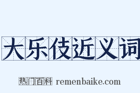 大乐伎近义词是什么意思的图片